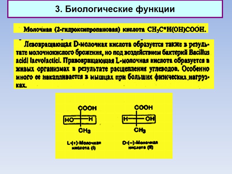 3. Биологические функции
